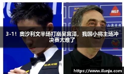 3-1！奥沙利文半场打崩吴宜泽，我国小将主场冲决赛太难了